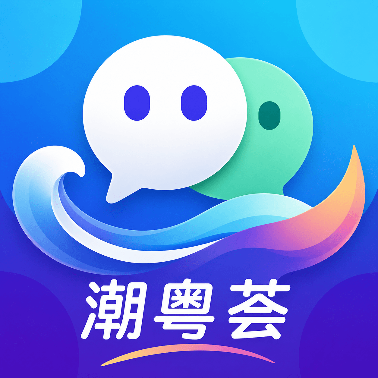 潮粤荟